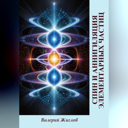 Скачать книгу Спин и аннигиляция элементарных частиц