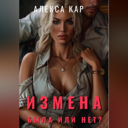 Скачать книгу Измена. Была или нет?