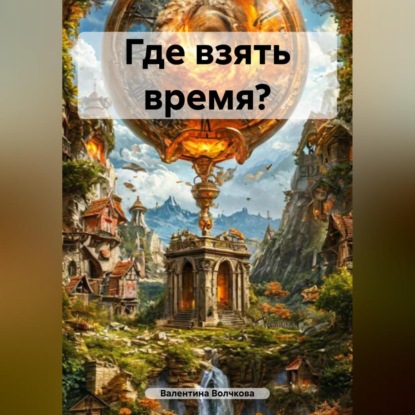 Где взять время?