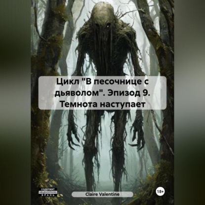 Скачать книгу Цикл «В песочнице с дьяволом». Эпизод 9. Темнота наступает