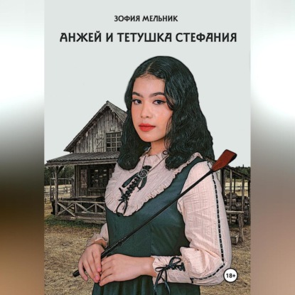 Скачать книгу Анжей и тетушка Стефания