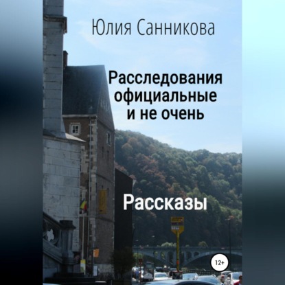 Скачать книгу Расследования официальные и не очень