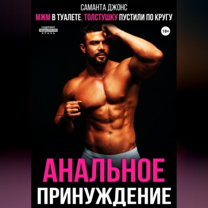 Скачать книгу МЖМ в туалете, толстушку пустили по кругу. Анальное принуждение