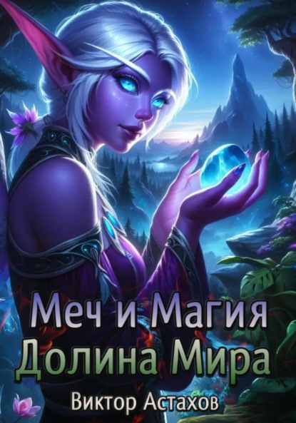 Скачать книгу Меч и Магия. Долина Мира