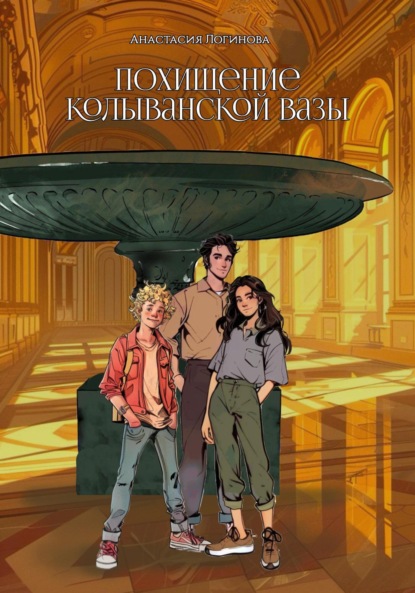 Скачать книгу Похищение Колыванской вазы