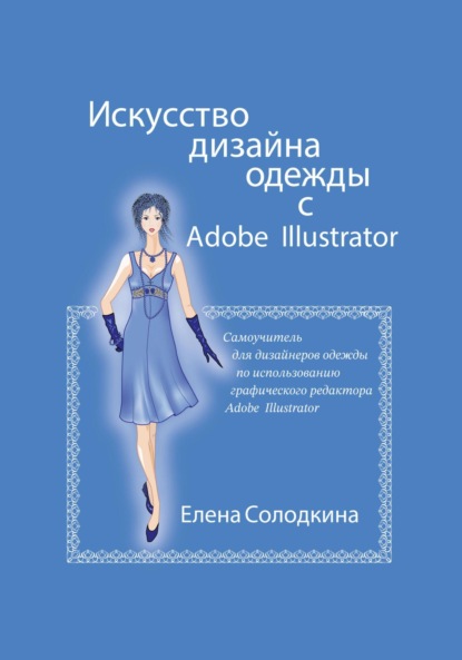 Скачать книгу Искусство дизайна одежды с Adobe Illustrator