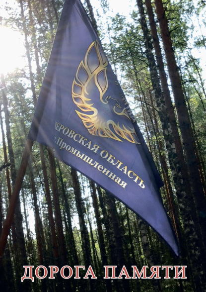 Скачать книгу Дорога Памяти