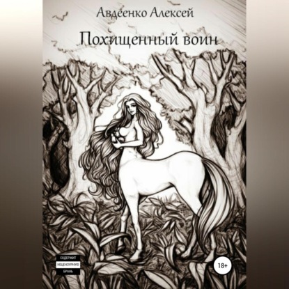 Скачать книгу Похищенный воин