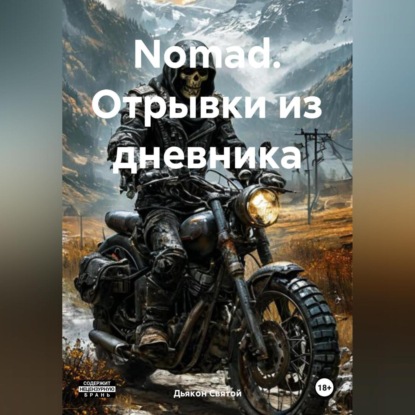 Скачать книгу «Nomad: Отрывки из дневника»