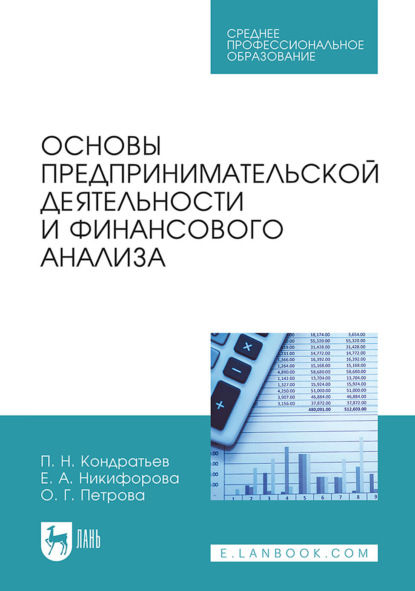 Скачать книгу Основы предпринимательской деятельности и финансового анализа. Учебное пособие для СПО