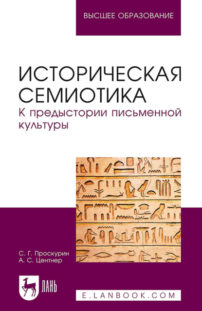 Скачать книгу Историческая семиотика. К предыстории письменной культуры. Учебное пособие для вузов