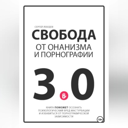 Скачать книгу Свобода от онанизма и порнографии 3.0