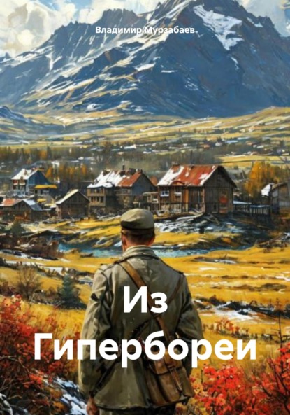 Скачать книгу Из Гипербореи