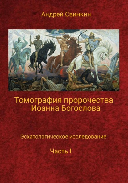 Скачать книгу Томография пророчества Иоанна Богослова