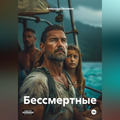 Скачать книгу БЕССМЕРТНЫЕ