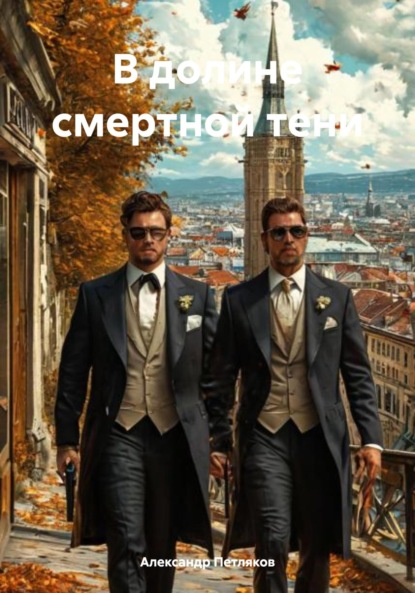 Скачать книгу В долине смертной тени