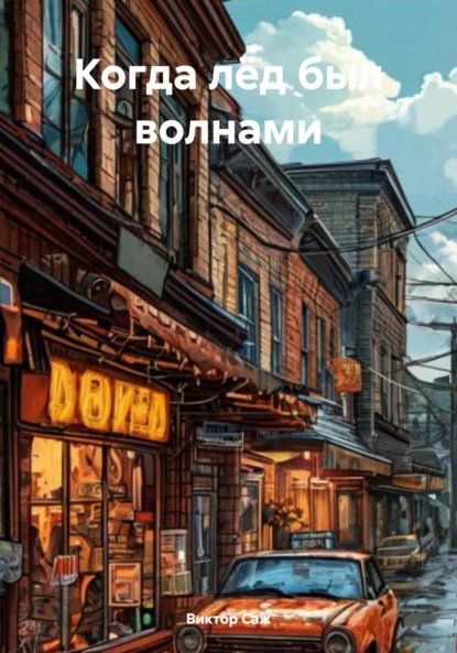 Когда лёд был волнами