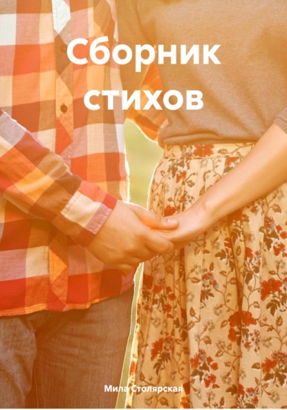 Скачать книгу Сборник стихов