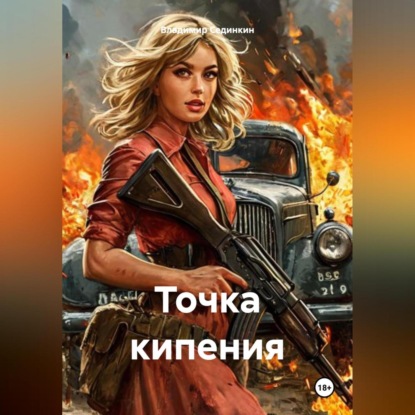 Скачать книгу Точка кипения