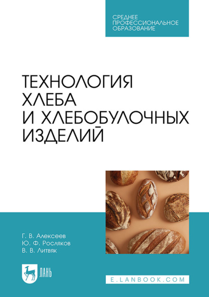 Скачать книгу Технология хлеба и хлебобулочных изделий. Учебное пособие для СПО