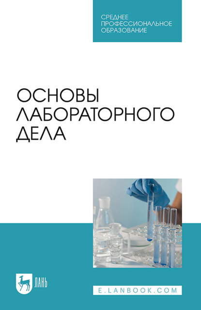 Скачать книгу Основы лабораторного дела. Учебное пособие для СПО