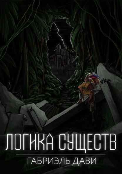 Скачать книгу Логика Существ