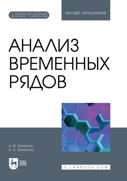 Скачать книгу Анализ временных рядов. Учебник для вузов