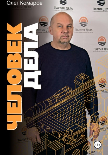 Скачать книгу Человек дела