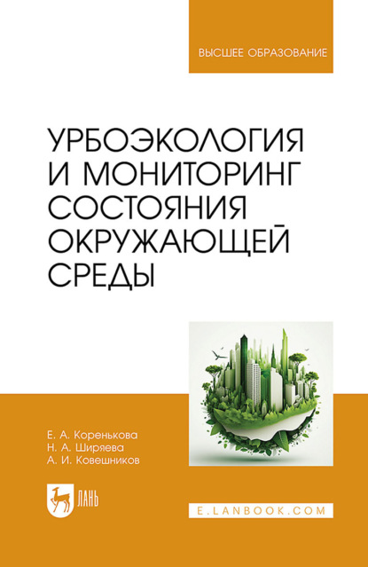 Скачать книгу Урбоэкология и мониторинг состояния окружающей среды. Учебное пособие для вузов