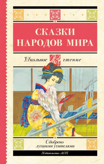 Скачать книгу Сказки народов мира