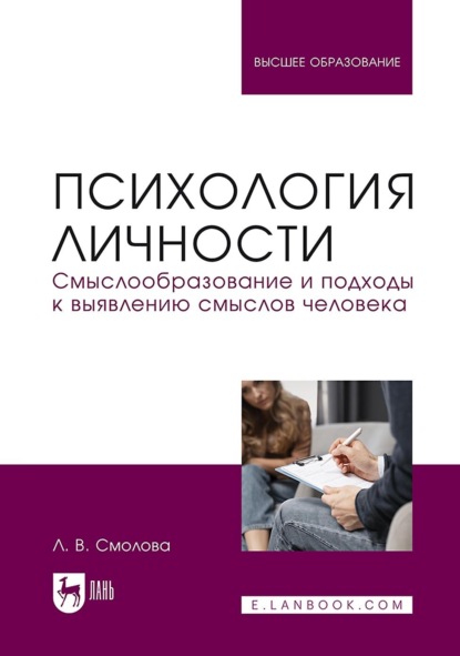 Скачать книгу Психология личности. Смыслообразование и подходы к выявлению смыслов человека. Учебное пособие для вузов