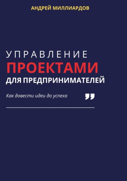 Скачать книгу Управление проектами для предпринимателей. Как довести идеи до успеха