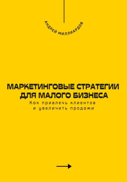 Скачать книгу Маркетинговые стратегии для малого бизнеса. Как привлечь клиентов и увеличить продажи