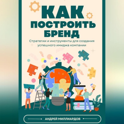Скачать книгу Как построить бренд. Стратегии и инструменты для создания успешного имиджа компании
