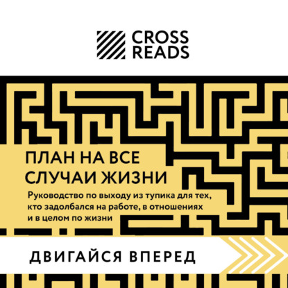 Скачать книгу Саммари книги «План на все случаи жизни. Руководство по выходу из тупика для тех, кто задолбался на работе, в отношениях и в целом по жизни»