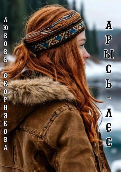 Скачать книгу Арысь-лес