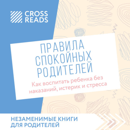 Скачать книгу Саммари книги «Правила спокойных родителей. Как воспитать ребенка без наказаний, истерик и стресса»
