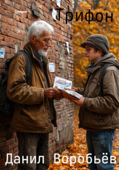 Скачать книгу Трифон