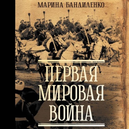 Скачать книгу Первая мировая война