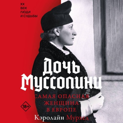 Скачать книгу Дочь Муссолини. Самая опасная женщина в Европе