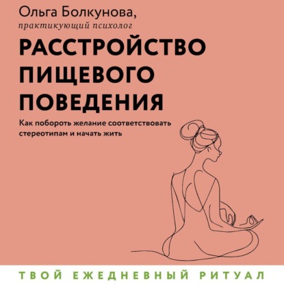 Скачать книгу Расстройство пищевого поведения. Как побороть желание соответствовать стереотипам и начать жить