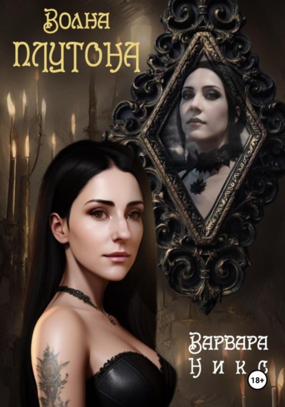 Скачать книгу Волна Плутона