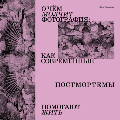 Скачать книгу О чем молчит фотография: как современные постмортемы помогают жить
