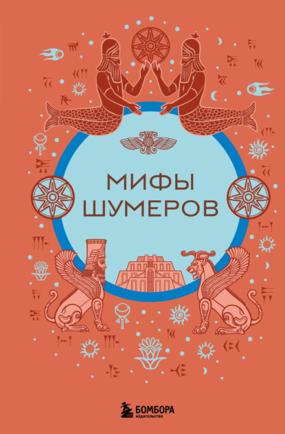Скачать книгу Мифы шумеров
