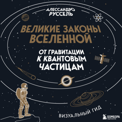 Скачать книгу Великие законы Вселенной: от гравитации к квантовым частицам