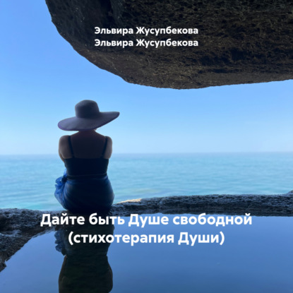 Скачать книгу Дайте быть Душе свободной (стихотерапия Души)