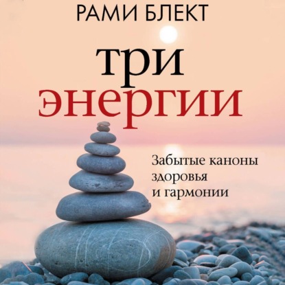 Скачать книгу Три энергии. Забытые каноны здоровья и гармонии