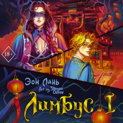 Скачать книгу Лимбус. Том 1