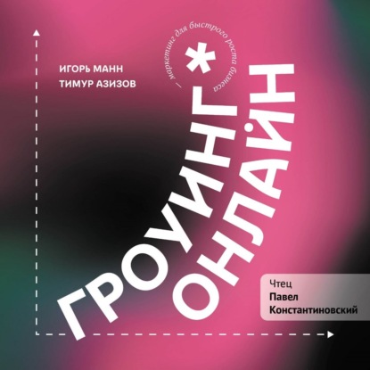 Скачать книгу Гроуинг. Онлайн