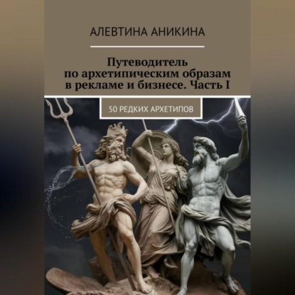 Скачать книгу Путеводитель по архетипическим образам в рекламе и бизнесе. Часть I